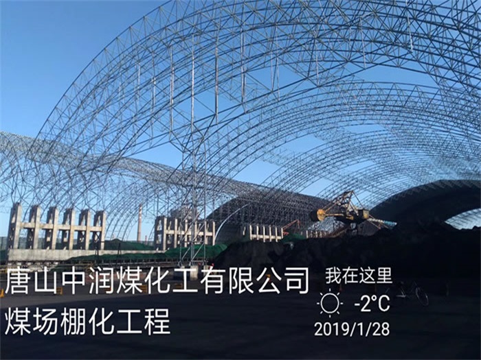 忻州中润煤化工有限公司煤场棚化工程